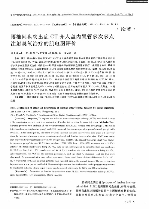 腰椎间盘突出症CT介入盘内置管多次多点注射臭氧治疗的肌电图评价