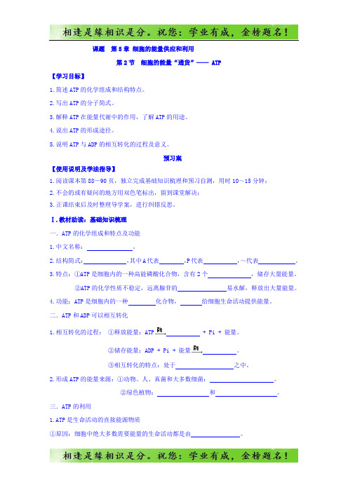 高中生物必修1第5章细胞的能量供应和利用第2节细胞的能量“通货”—ATP  