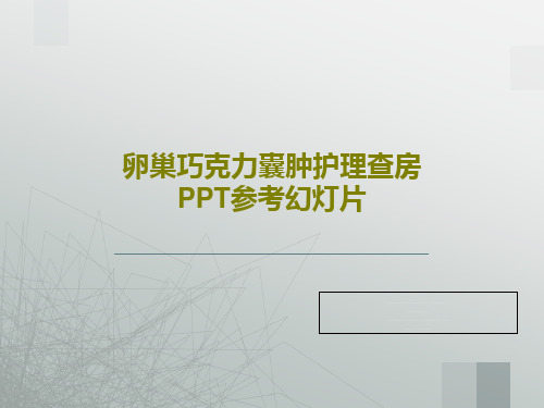 卵巢巧克力囊肿护理查房PPT参考幻灯片49页文档