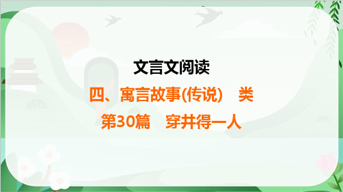 2025年中考语文总复习文言文阅读4寓言故事(传说)类第30篇穿井得一人