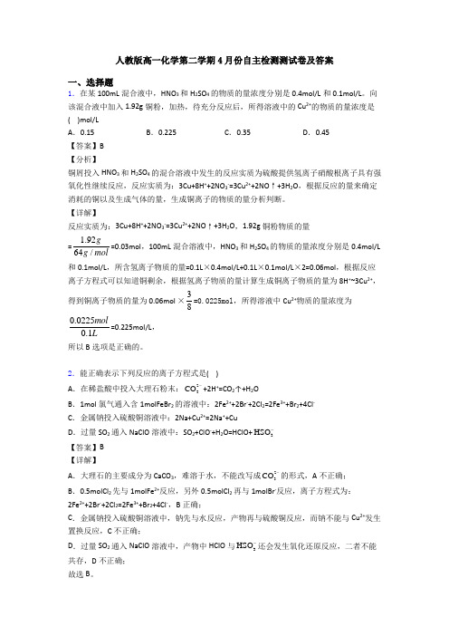 人教版高一化学第二学期4月份自主检测测试卷及答案