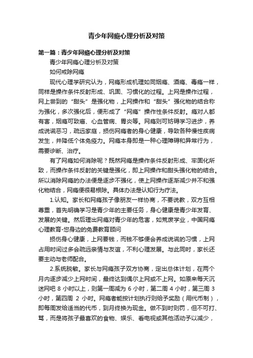 青少年网瘾心理分析及对策