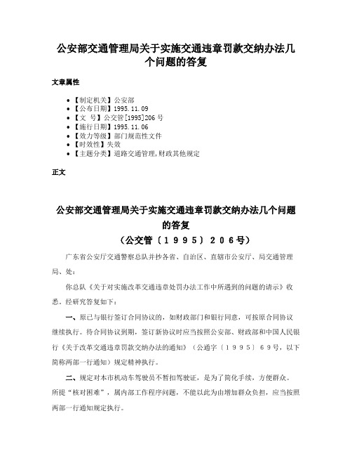 公安部交通管理局关于实施交通违章罚款交纳办法几个问题的答复