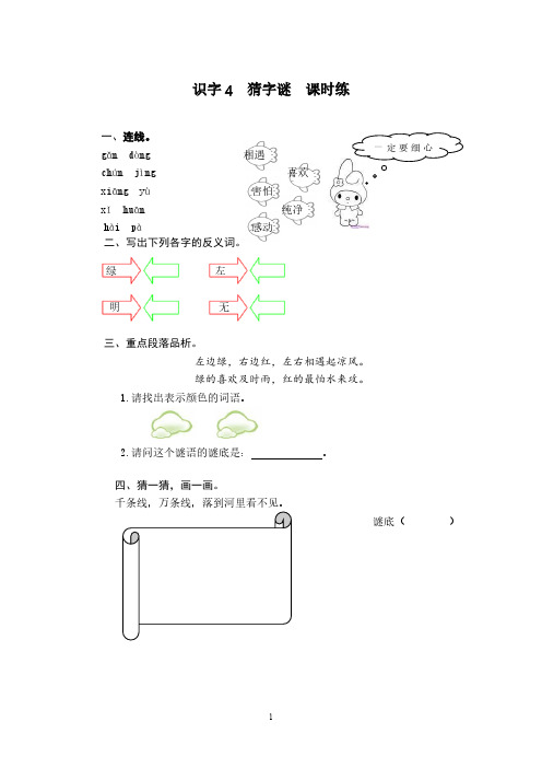 新人教版一年级下册语文同步课时练习(含答案)-识字4 猜字谜