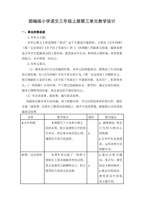 最新2018年部编版小学语文三年级上册第三单元教学设计(A4直接打印版