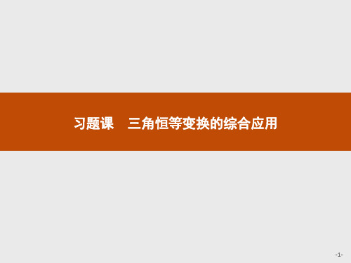 北师大版高中数学课件第四章 习题课 三角恒等变换的综合应用