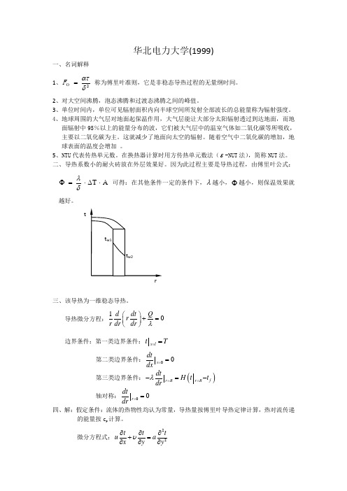 华北电力大学1999年传热学答案