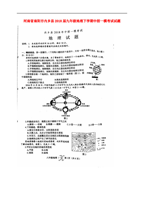 河南省南阳市内乡县九年级地理下学期中招一模考试试题(扫描版) 新人教版