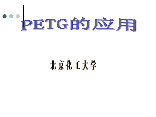 PETG的特性与应用