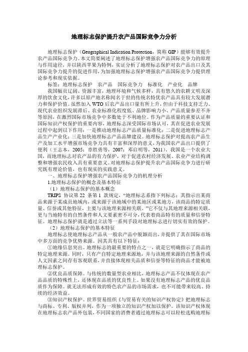 地理标志保护提升农产品国际竞争力分析