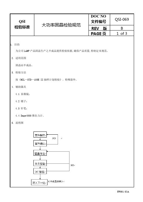 大功率固晶检验规范