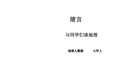 人教版七年级地理上册第一章地球和地图第一节地球和地球仪