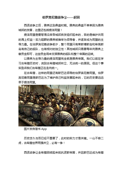 伯罗奔尼撒战争①——起因