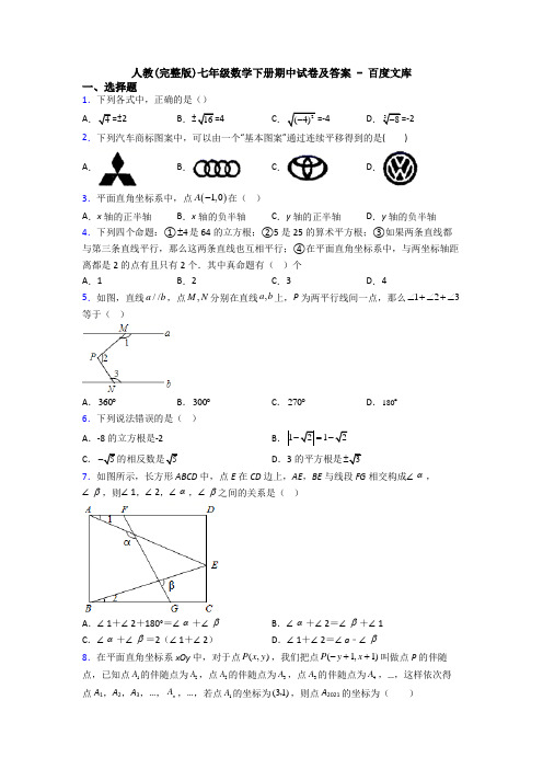 人教(完整版)七年级数学下册期中试卷及答案 - 百度文库