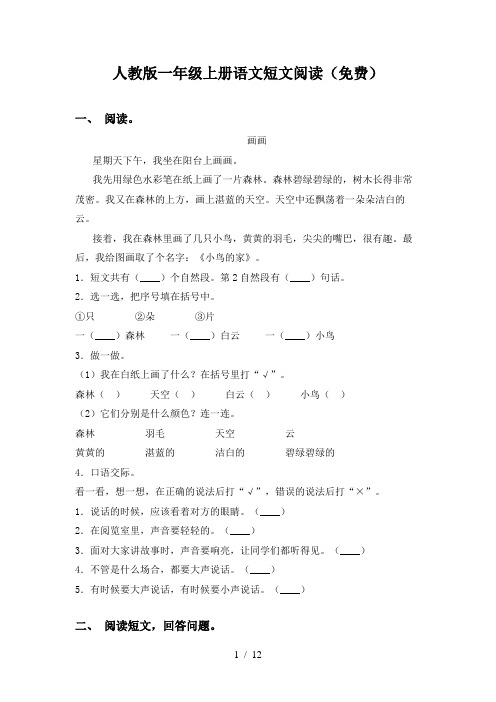 人教版一年级上册语文短文阅读(免费)