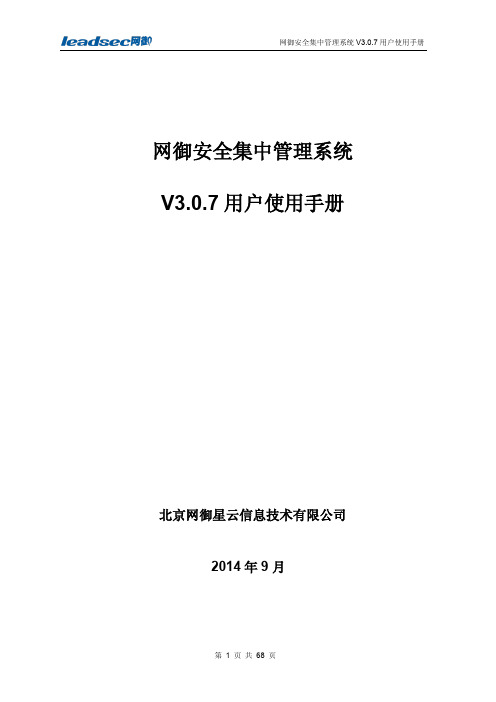 网御安全管理系统LeadsecManager界面手册