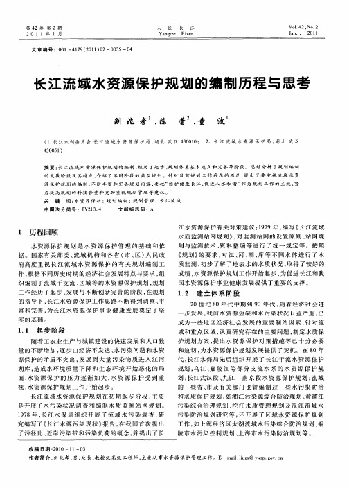 长江流域水资源保护规划的编制历程与思考