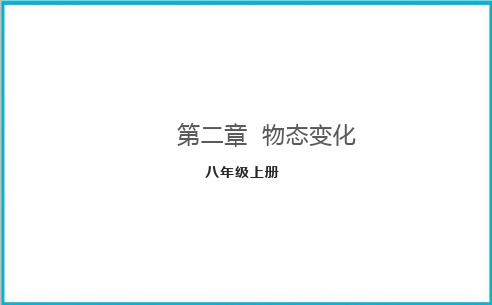 第2章物态变化复习PPT1-苏科版八年级物理上册