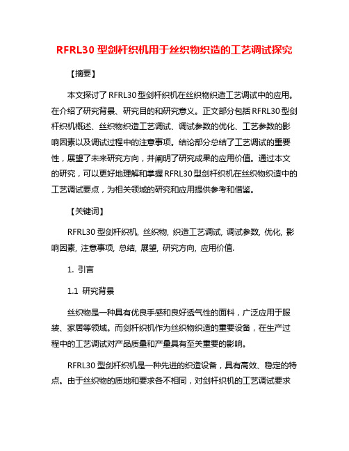 RFRL30型剑杆织机用于丝织物织造的工艺调试探究