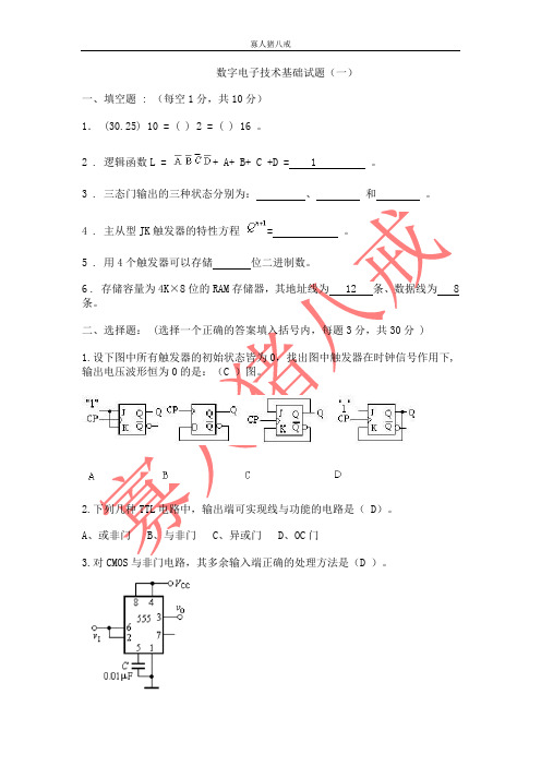 数字电子技术基础期末考试试卷及答案1(绝密)