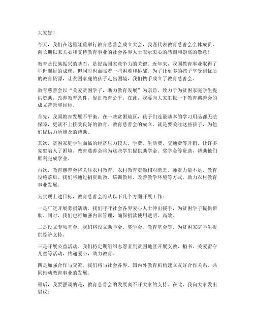 教育慈善会领导发言稿