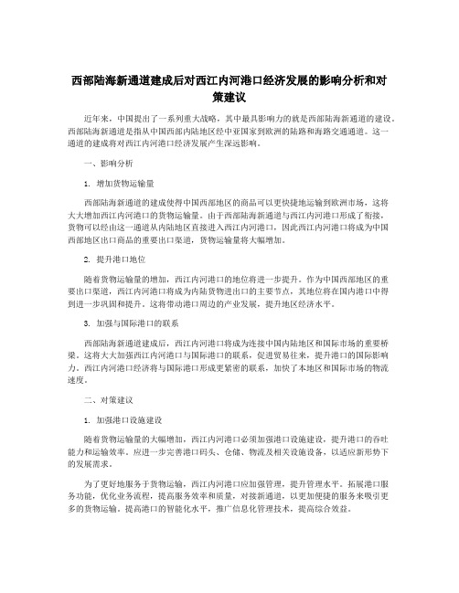 西部陆海新通道建成后对西江内河港口经济发展的影响分析和对策建议