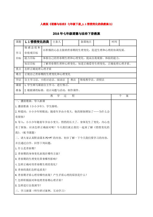人教版道德与法治七年级下册_1.1悄悄变化的我教案(1)