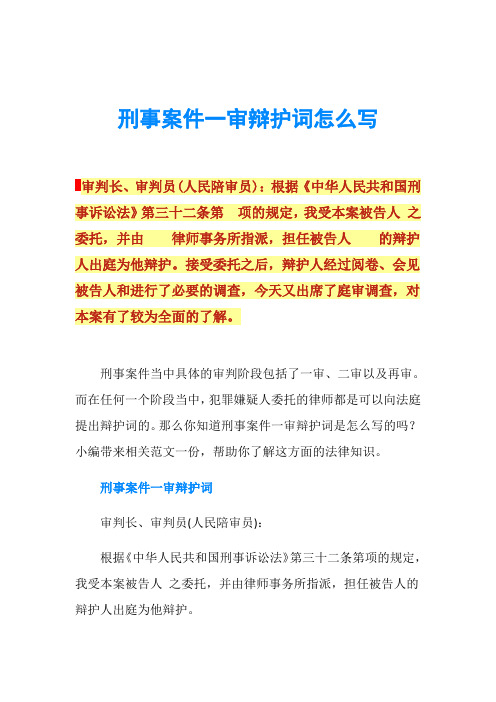刑事案件一审辩护词怎么写