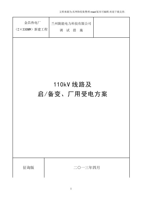 金昌110kv线路及启备变受电方案