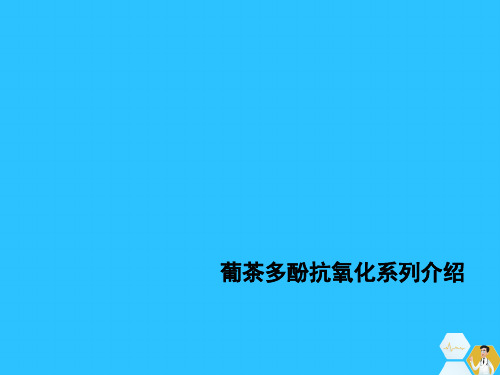 葡茶多酚抗氧化系列介绍常用文档
