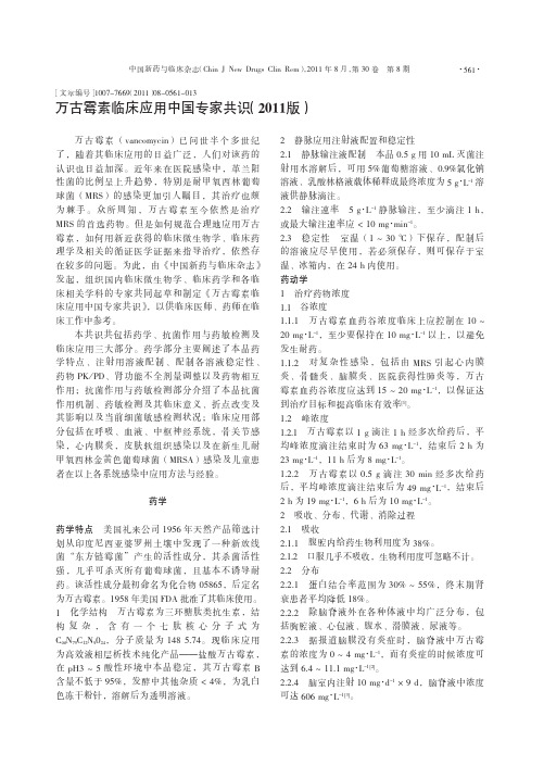 万古霉素临床应用中国专家共识(2011)