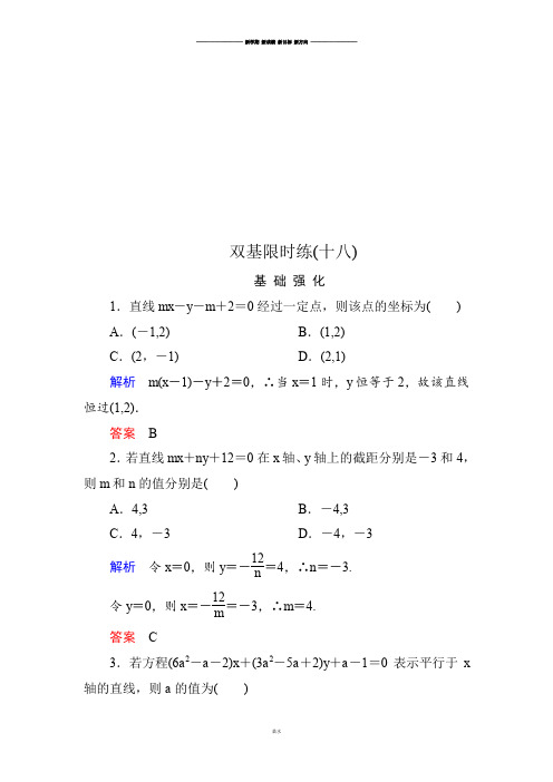 人教B版高中数学必修二双基限时练18.docx