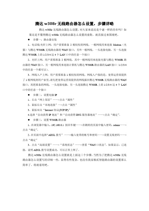 腾达w308r无线路由器怎么设置,步骤详略
