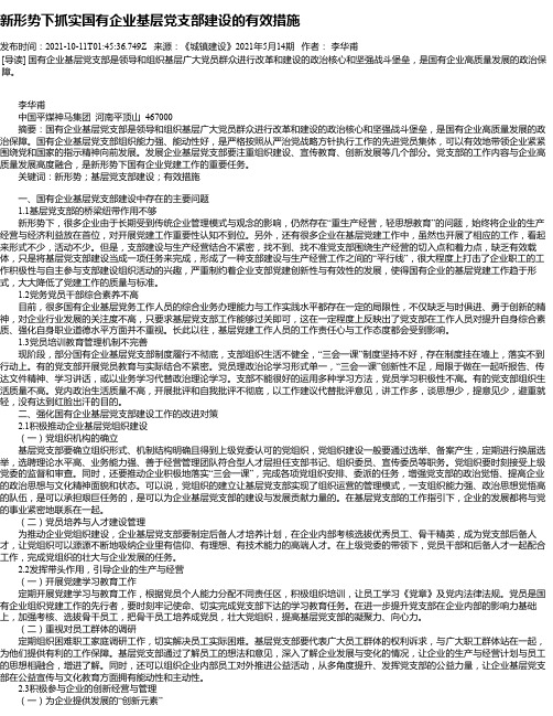 新形势下抓实国有企业基层党支部建设的有效措施