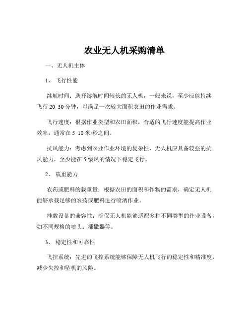 农业无人机采购清单