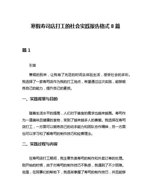 寒假寿司店打工的社会实践报告格式8篇