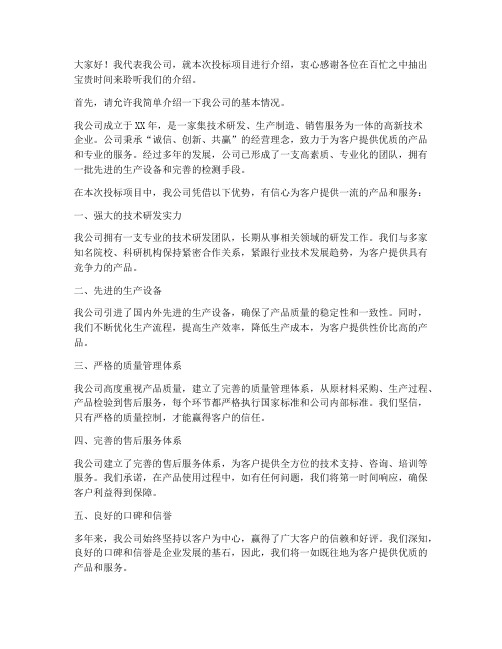 投标公司介绍发言稿范文