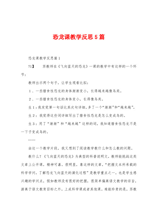 恐龙课教学反思5篇