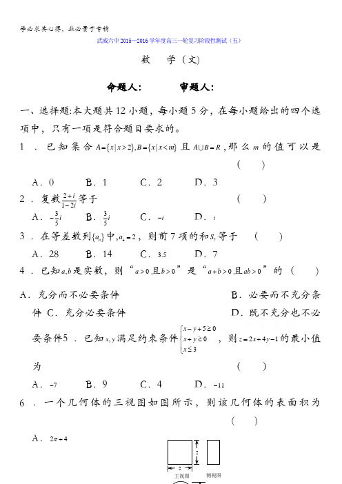 甘肃省武威市第六中学2016届高三一轮复习阶段性测试(五)数学(文)试题 含答案