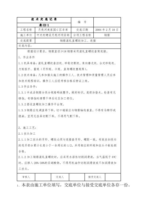 直螺纹加工技术交底