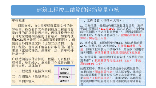 广联达建筑工程竣工结算教程钢筋算量(总包藏量与审计检查要点)ppt课件