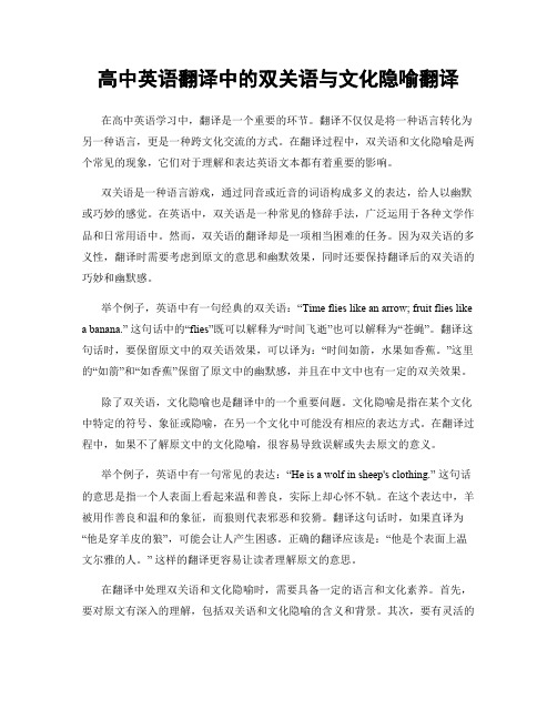 高中英语翻译中的双关语与文化隐喻翻译