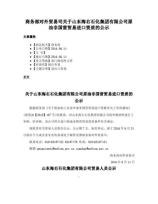 商务部对外贸易司关于山东海右石化集团有限公司原油非国营贸易进口资质的公示