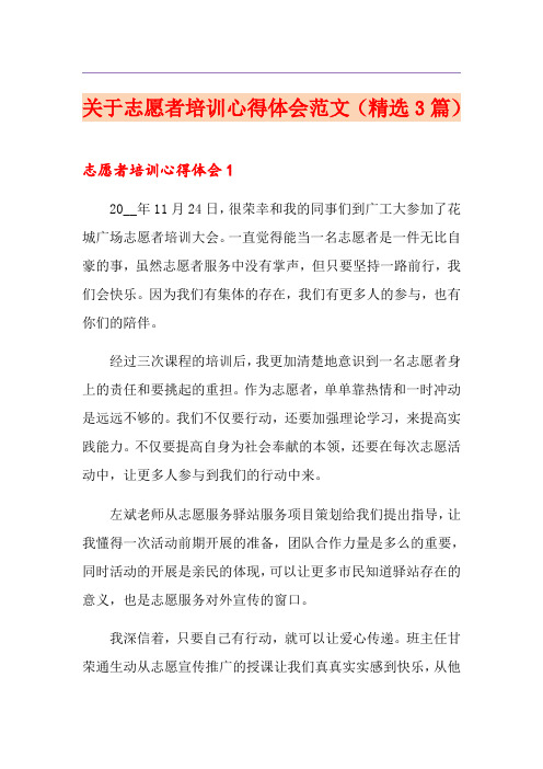 关于志愿者培训心得体会范文(精选3篇)
