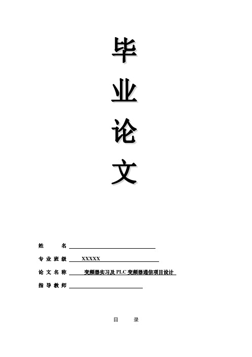 毕业设计---变频器实习及plc变频器通信项目设计