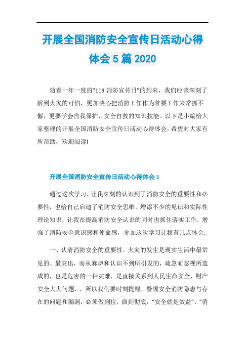 开展全国消防安全宣传日活动心得体会5篇2020