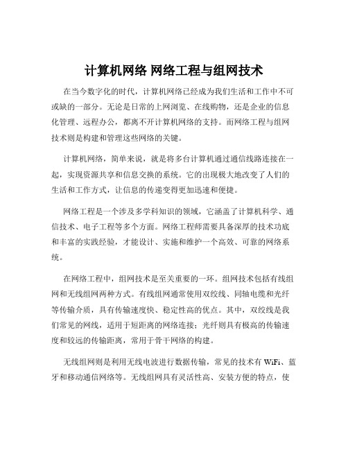 计算机网络 网络工程与组网技术