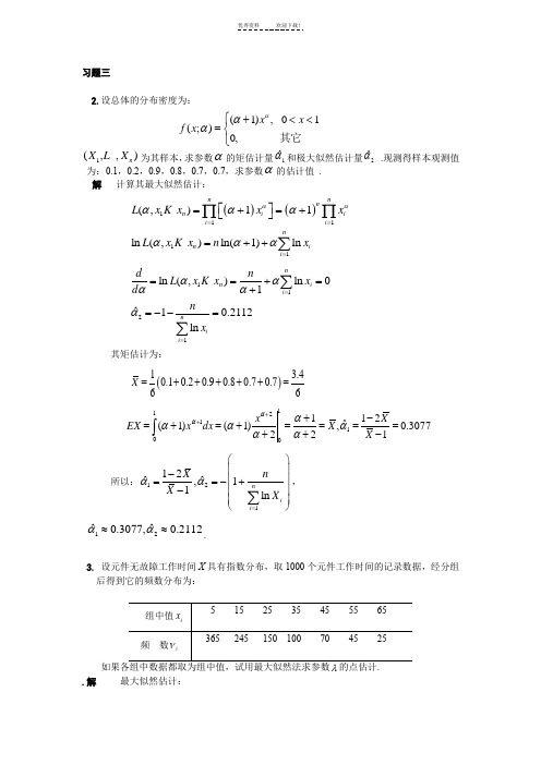 应用数理统计--第三章习题及答案