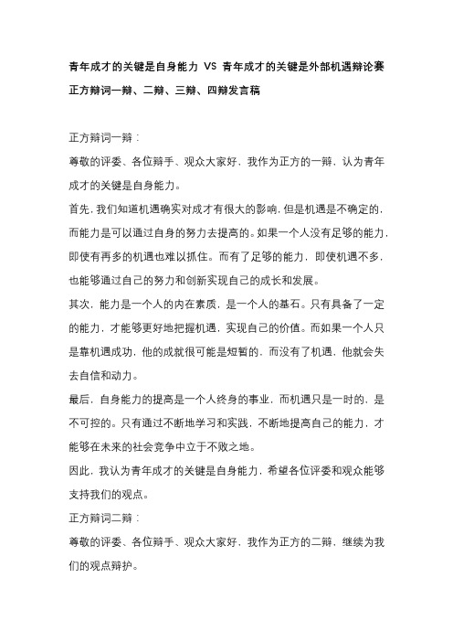 青年成才的关键是自身能力VS青年成才的关键是外部机遇辩论赛 正方辩词一辩、二辩、三辩、四辩发言稿