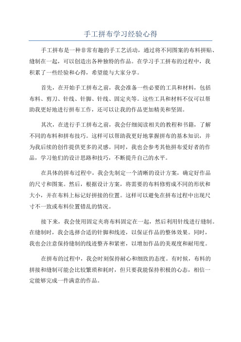 手工拼布学习经验心得